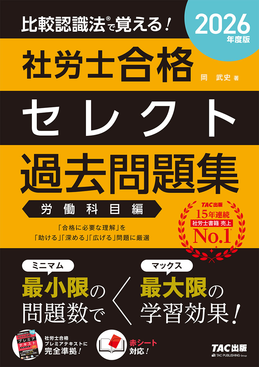 2026年度版 比較認識法(R)で覚える! 社労士合格セレクト過去問題集 労働科目編