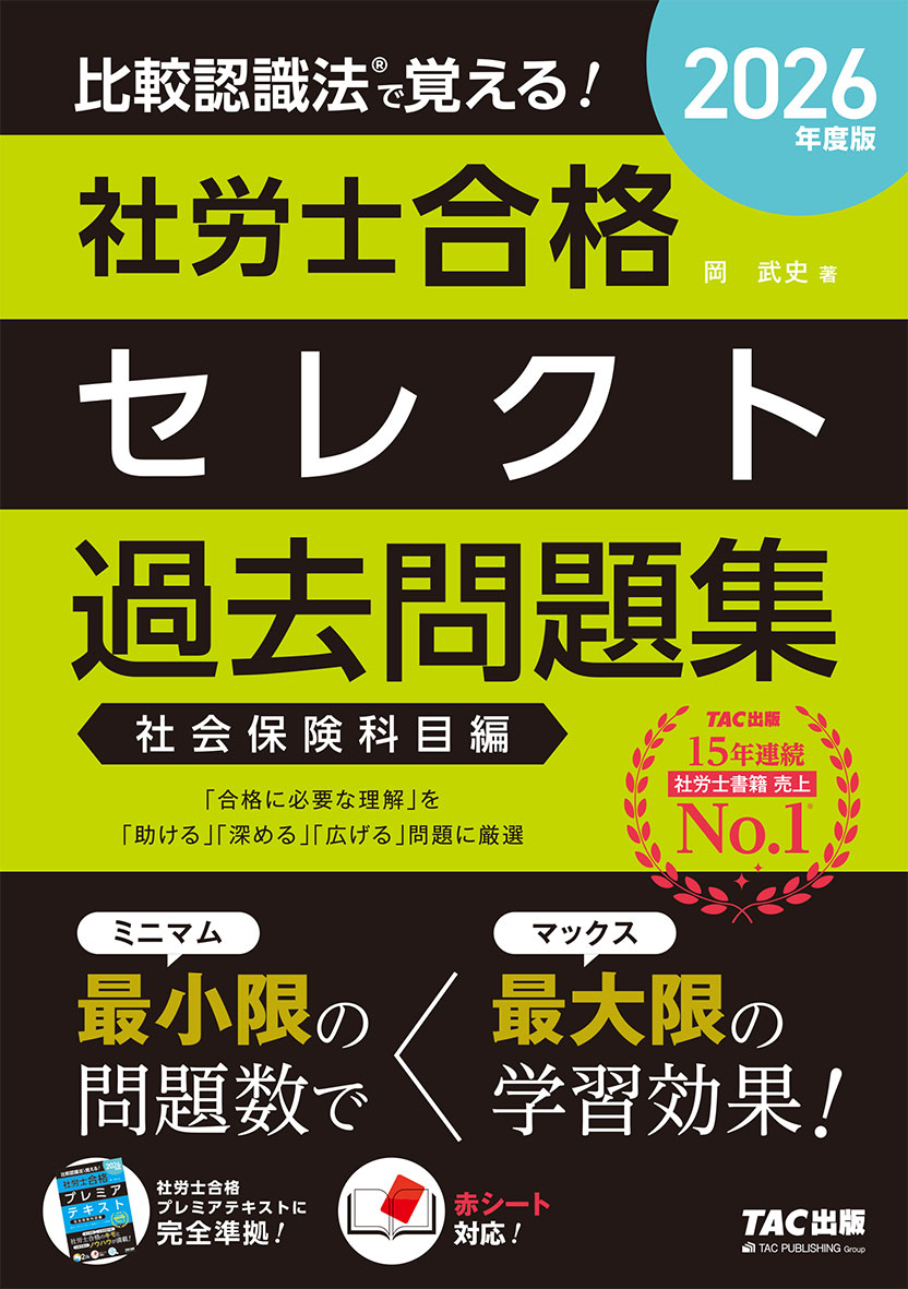 2026年度版 比較認識法(R)で覚える! 社労士合格セレクト過去問題集 社会保険科目編