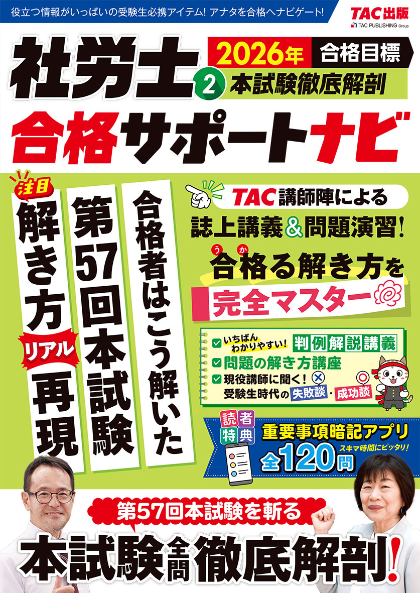 2026年合格目標 社労士合格サポートナビ2 本試験徹底解剖