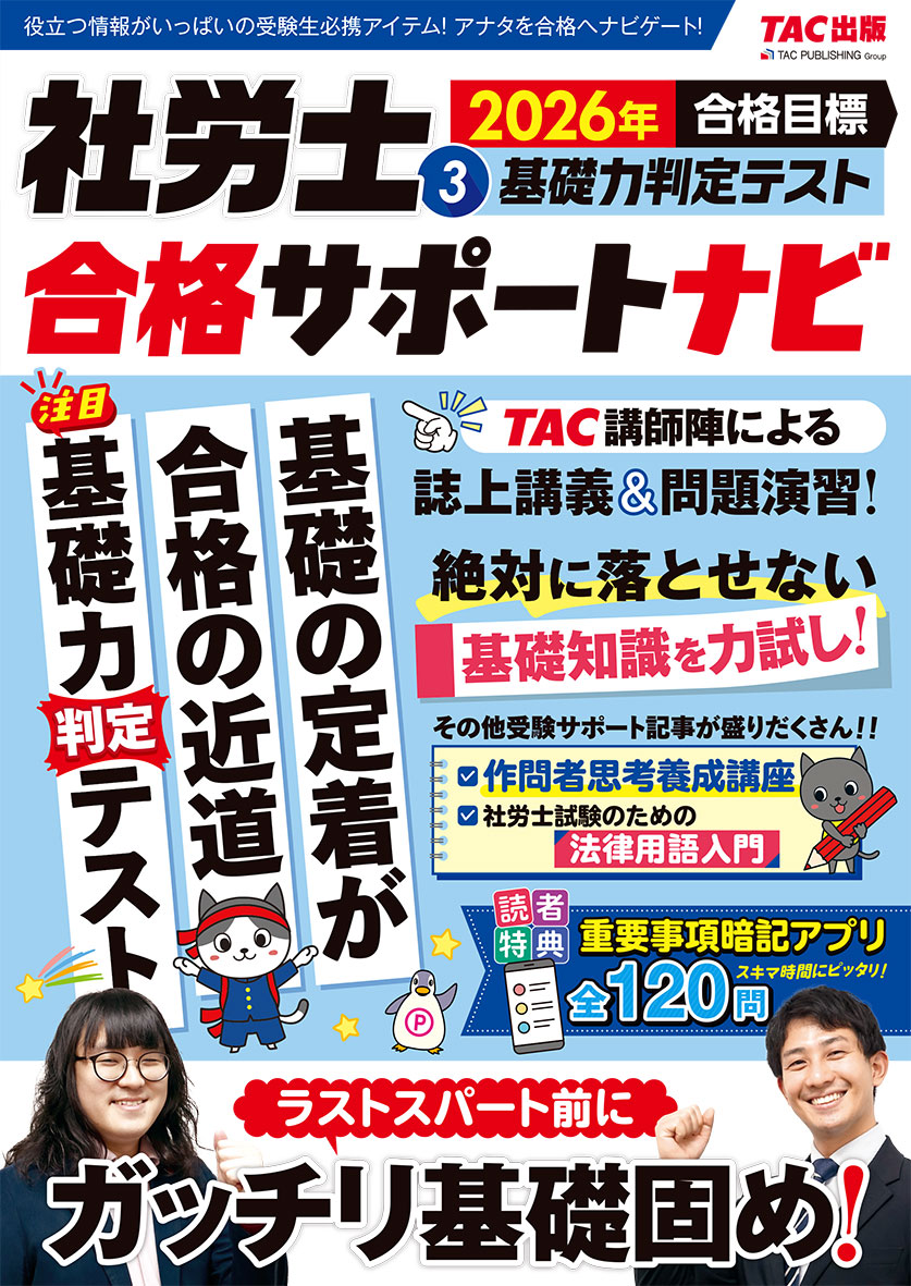 2026年合格目標 社労士合格サポートナビ3 基礎力判定テスト