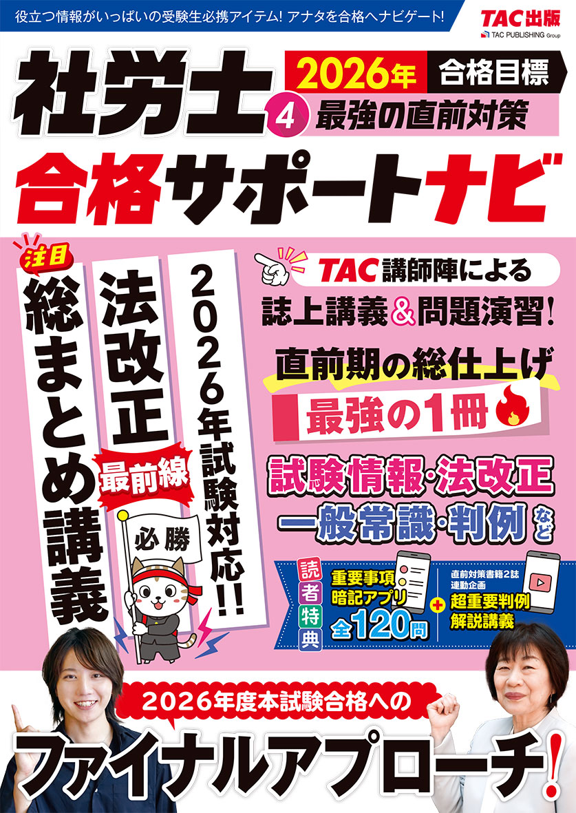 2026年合格目標 社労士合格サポートナビ4 最強の直前対策