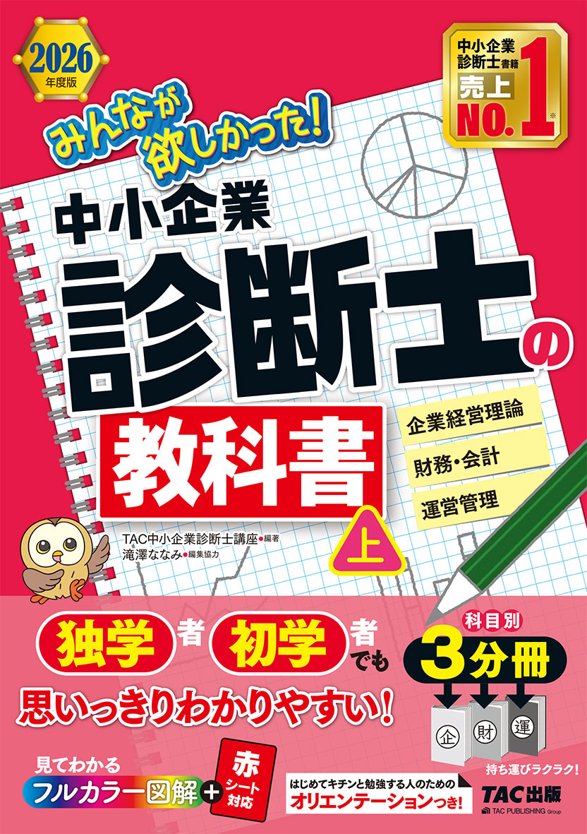 2026年度版 みんなが欲しかった! 中小企業診断士の教科書(上)