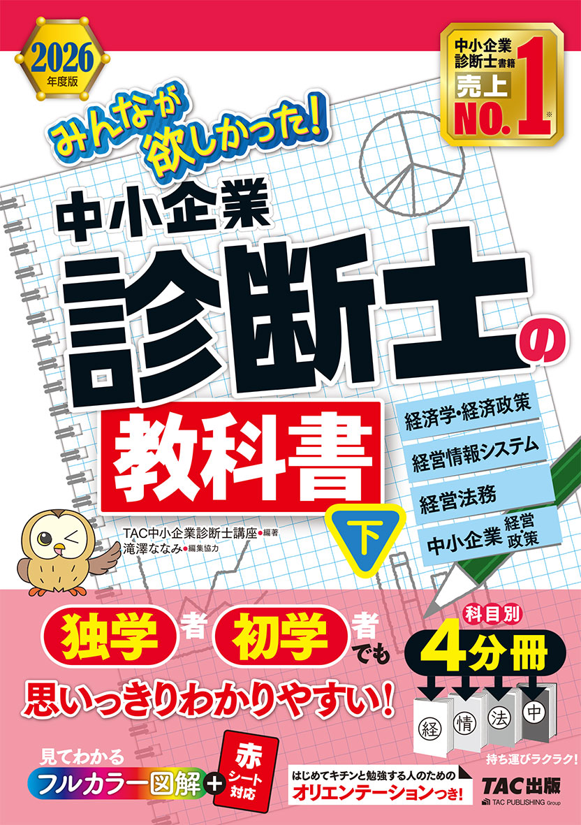 2026年度版 みんなが欲しかった! 中小企業診断士の教科書(下)