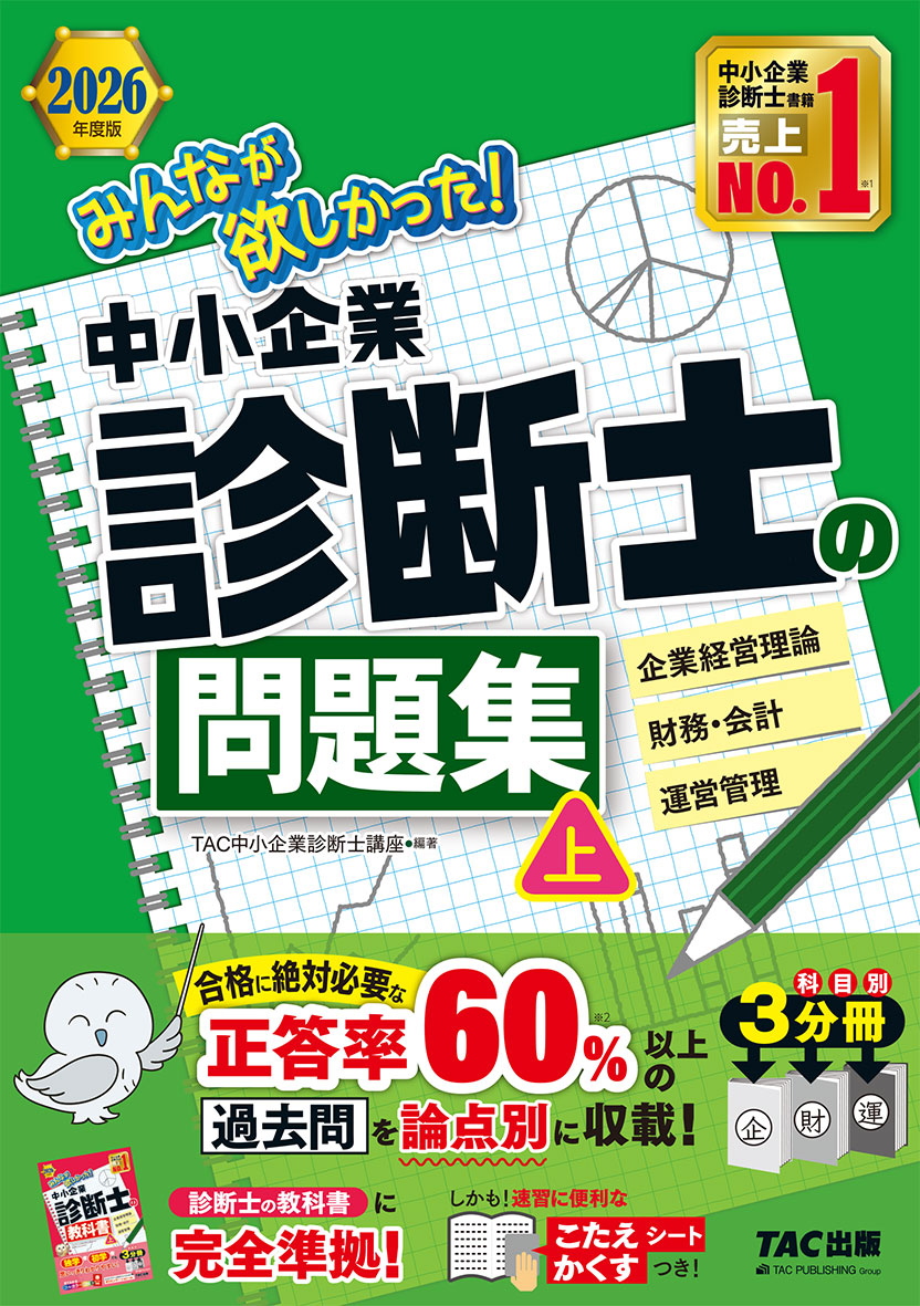 2026年度版 みんなが欲しかった! 中小企業診断士の問題集(上)