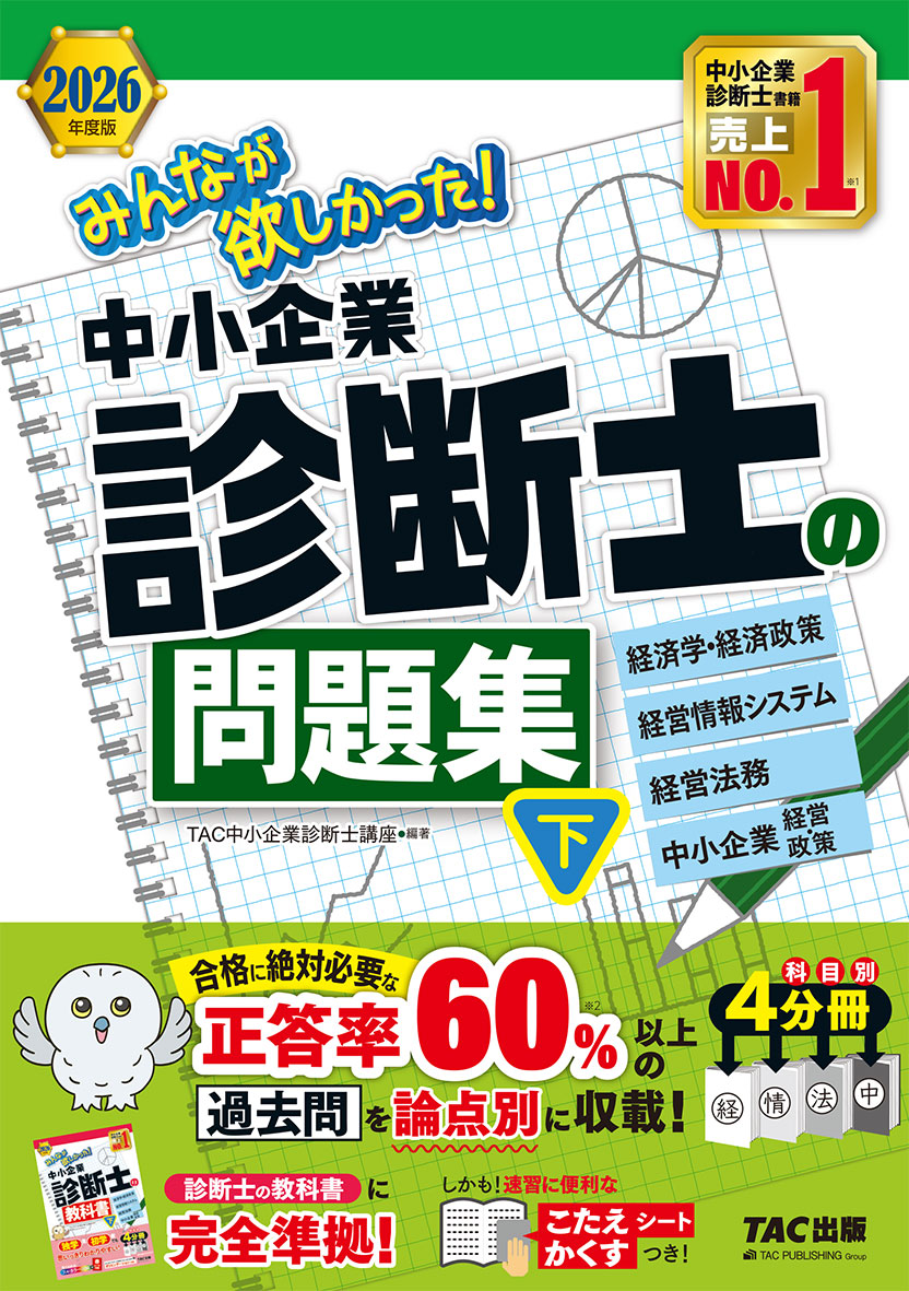 2026年度版 みんなが欲しかった! 中小企業診断士の問題集(下)