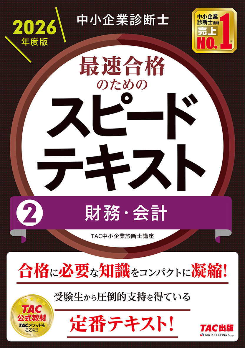 中小企業診断士 2026年度版 最速合格のためのスピードテキスト 2 財務・会計