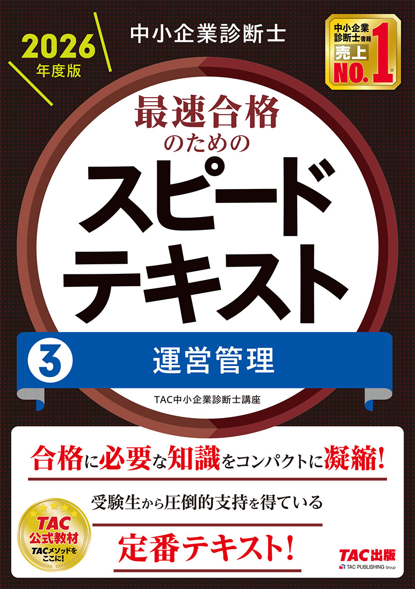 中小企業診断士 2026年度版 最速合格のためのスピードテキスト 3運営管理
