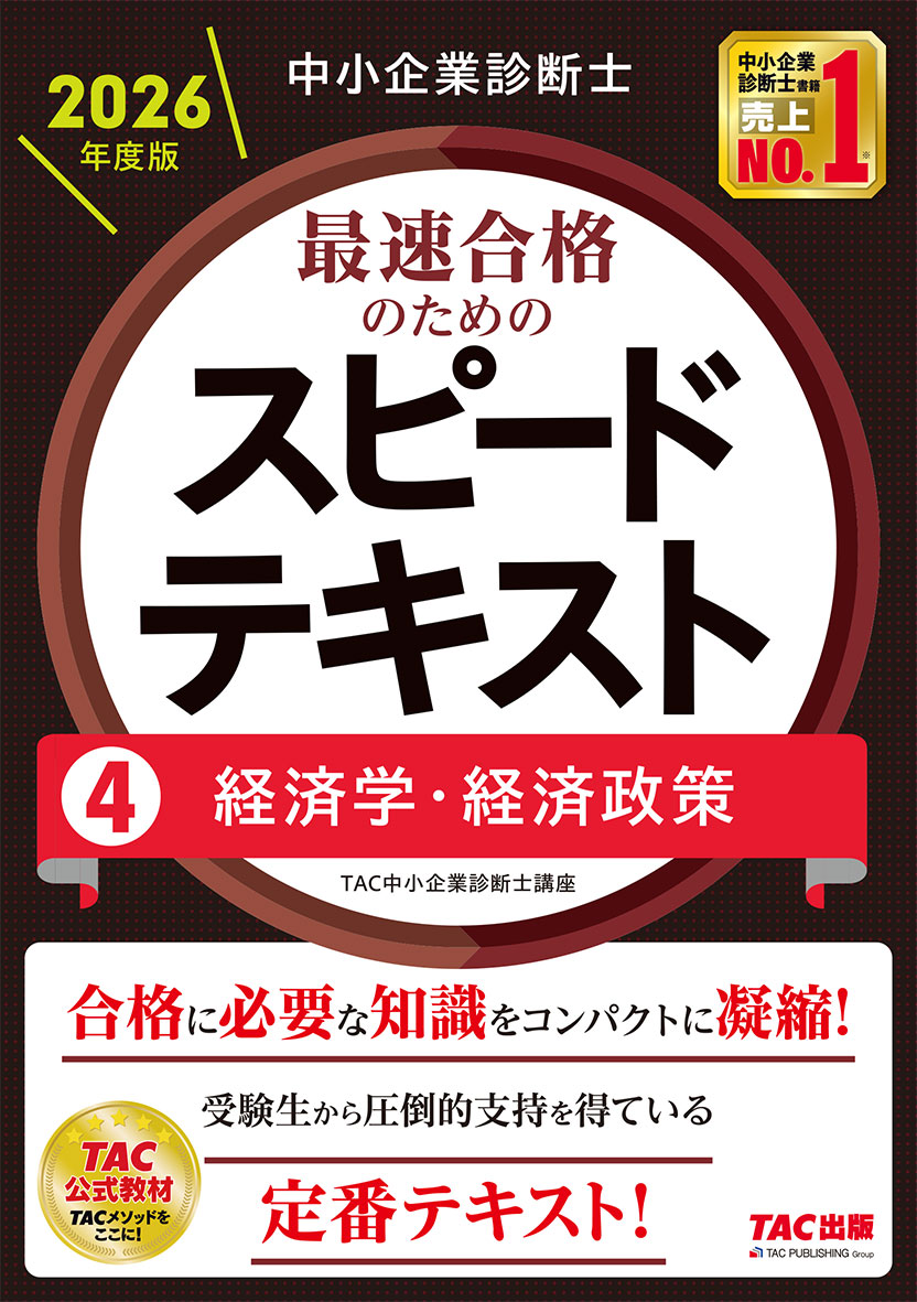中小企業診断士 2026年度版 最速合格のためのスピードテキスト 4経済学・経済政策