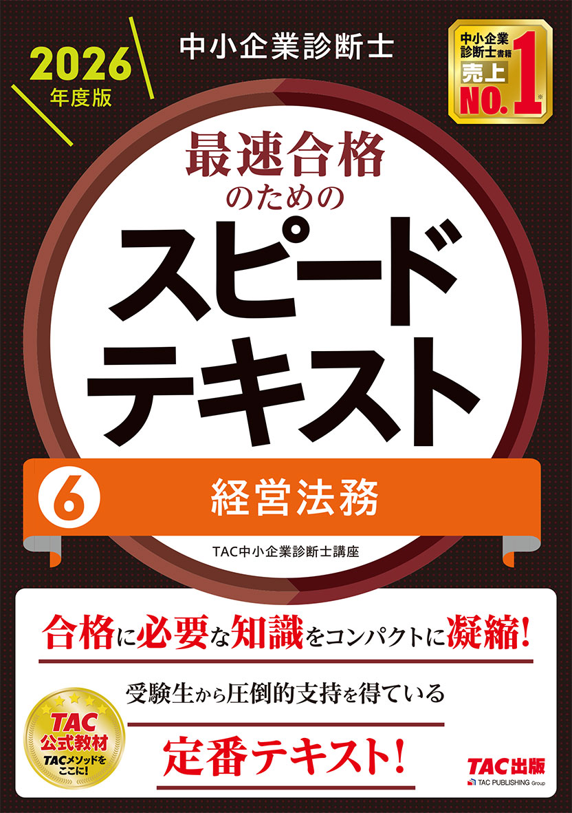 中小企業診断士 2026年度版 最速合格のためのスピードテキスト 6経営法務