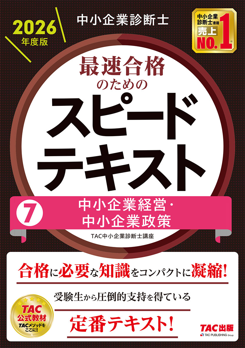 中小企業診断士 2026年度版 最速合格のためのスピードテキスト 7中小企業経営・中小企業政策
