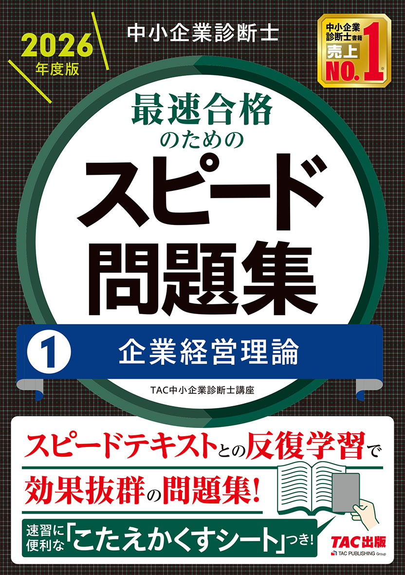 中小企業診断士 2026年度版 最速合格のためのスピード問題集 1 企業経営理論