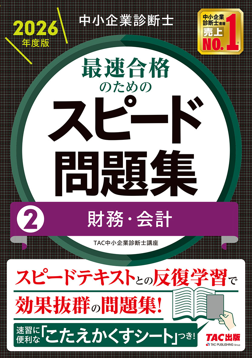 中小企業診断士 2026年度版 最速合格のためのスピード問題集 2 財務・会計