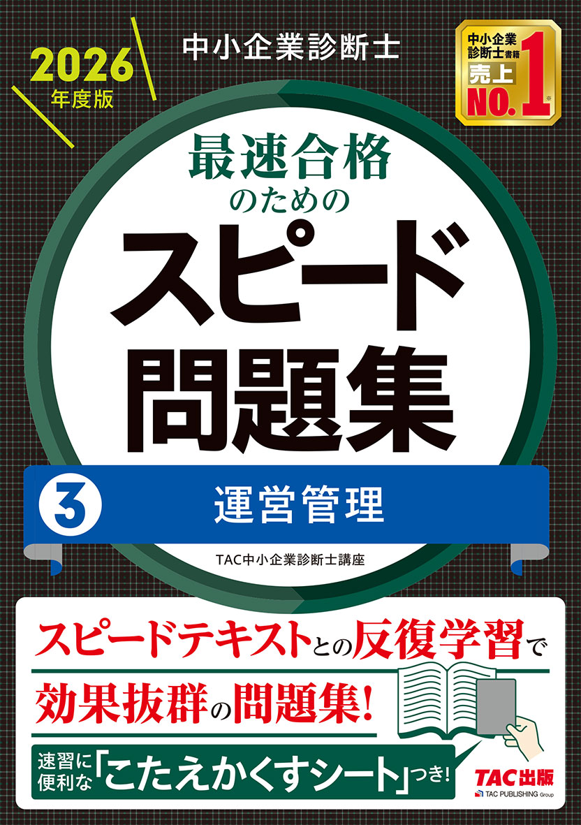 中小企業診断士 2026年度版 最速合格のためのスピード問題集 3運営管理