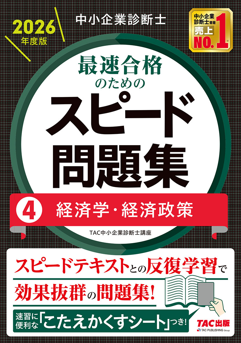 中小企業診断士 2026年度版 最速合格のためのスピード問題集 4経済学・経済政策