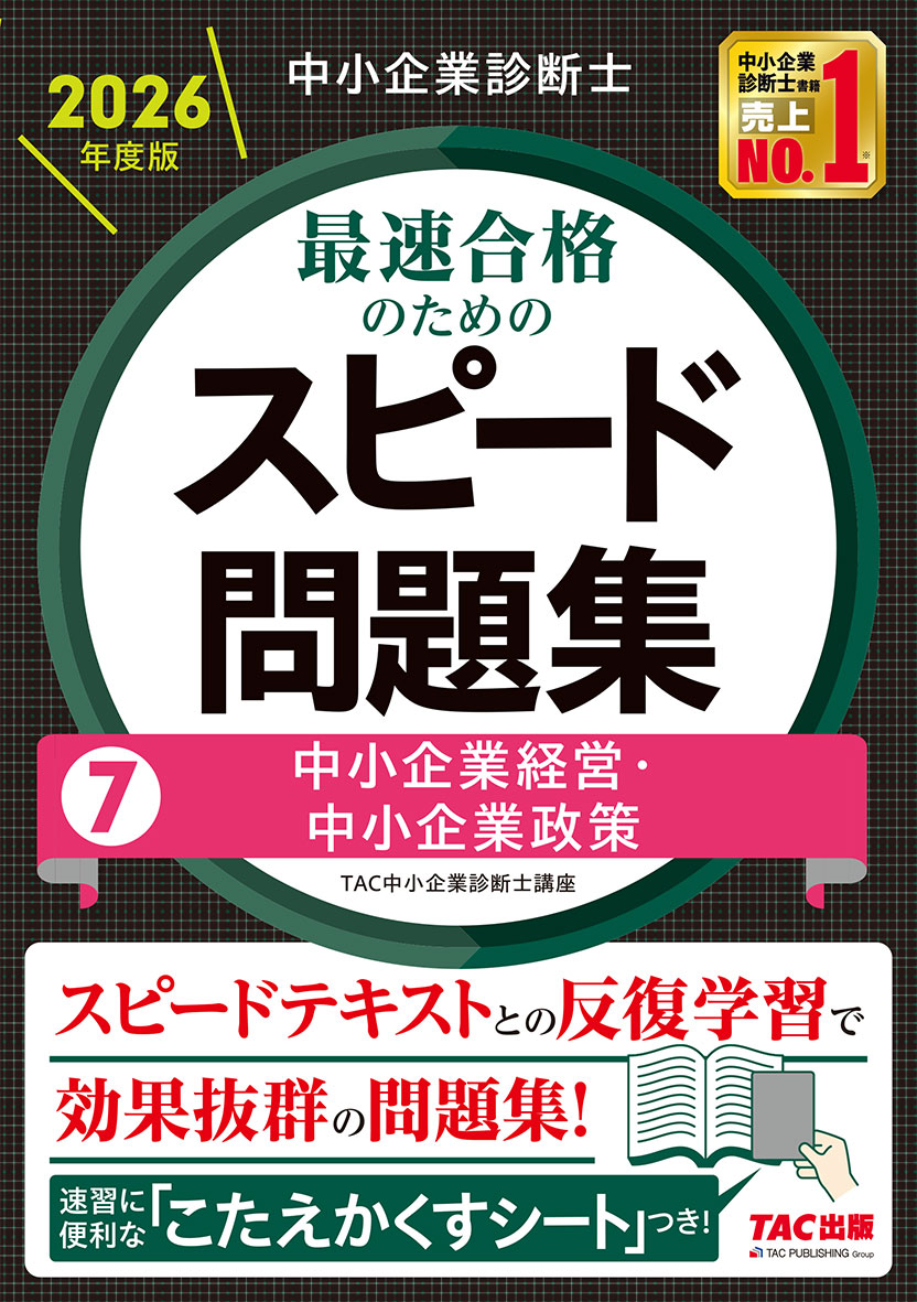 中小企業診断士 2026年度版 最速合格のためのスピード問題集 7中小企業経営・中小企業政策
