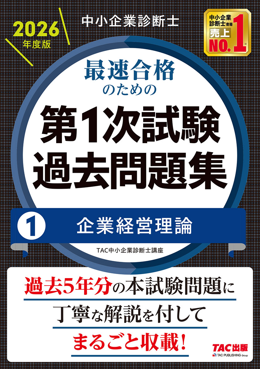 中小企業診断士 2026年度版 最速合格のための第1次試験過去問題集 1企業経営理論