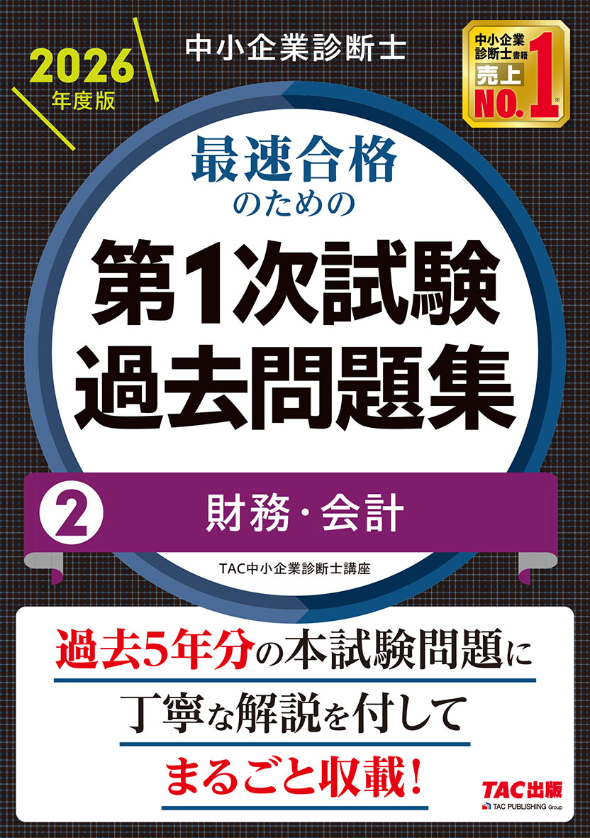 中小企業診断士 2026年度版 最速合格のための第1次試験過去問題集 2財務・会計