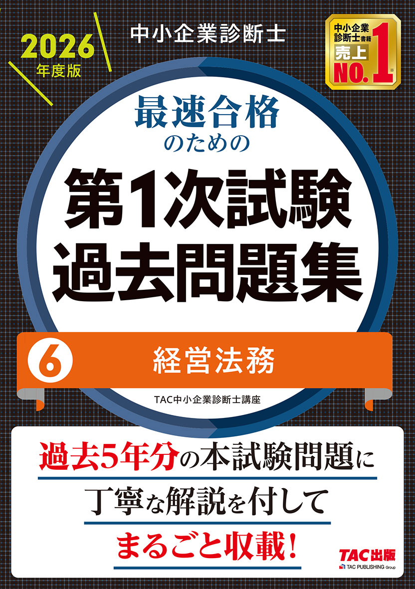 中小企業診断士 2026年度版 最速合格のための第1次試験過去問題集 6経営法務