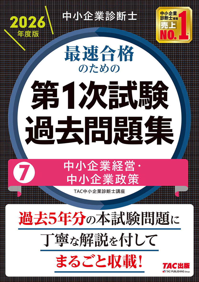 中小企業診断士 2026年度版 最速合格のための第1次試験過去問題集 7中小企業経営・中小企業政策