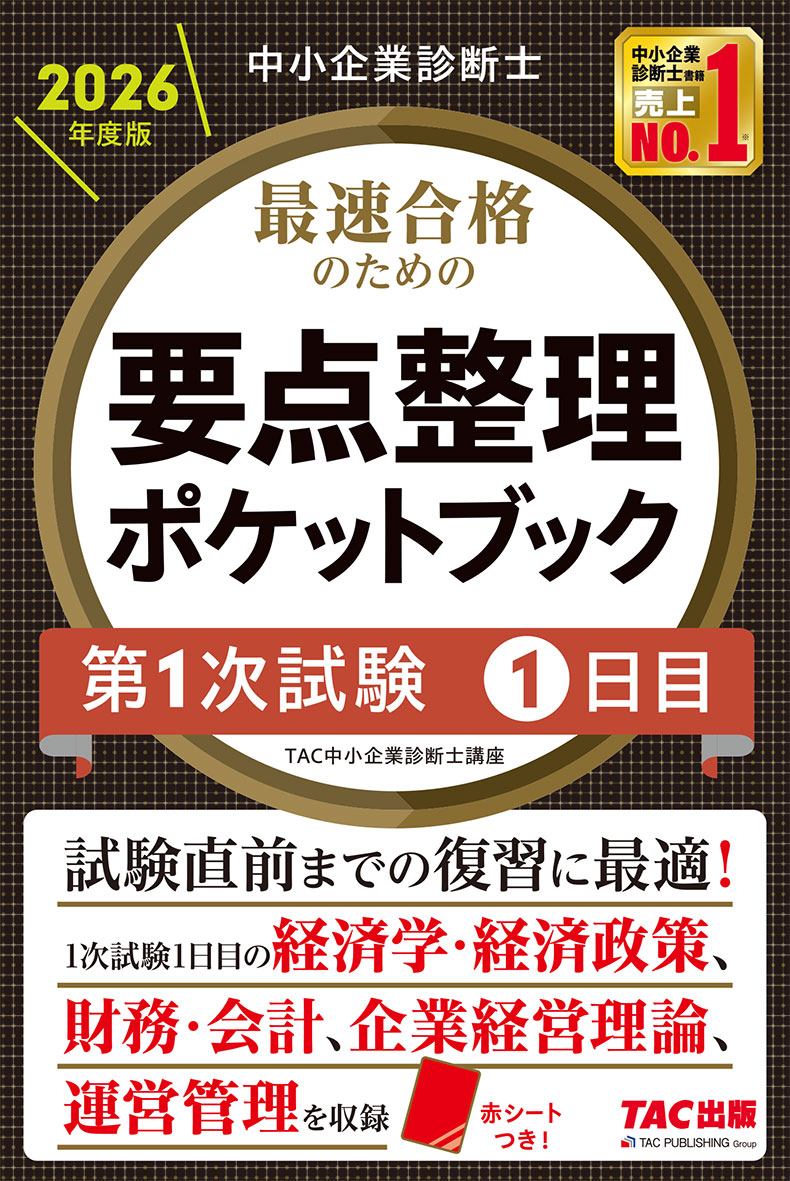 中小企業診断士 2026年度版 最速合格のための要点整理ポケットブック 第1次試験1日目