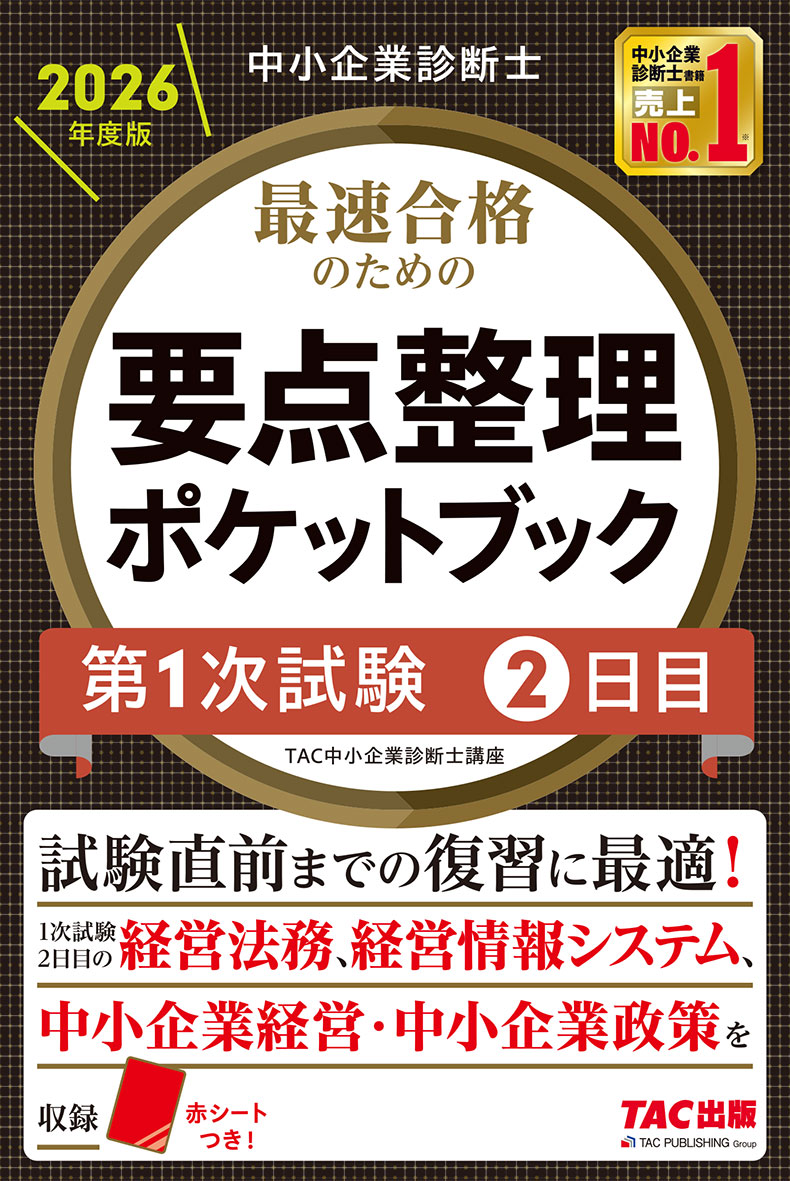 中小企業診断士 2026年度版 最速合格のための要点整理ポケットブック 第1次試験2日目
