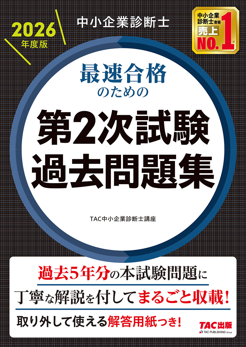 中小企業診断士 2026年度版 最速合格のための第2次試験過去問題集