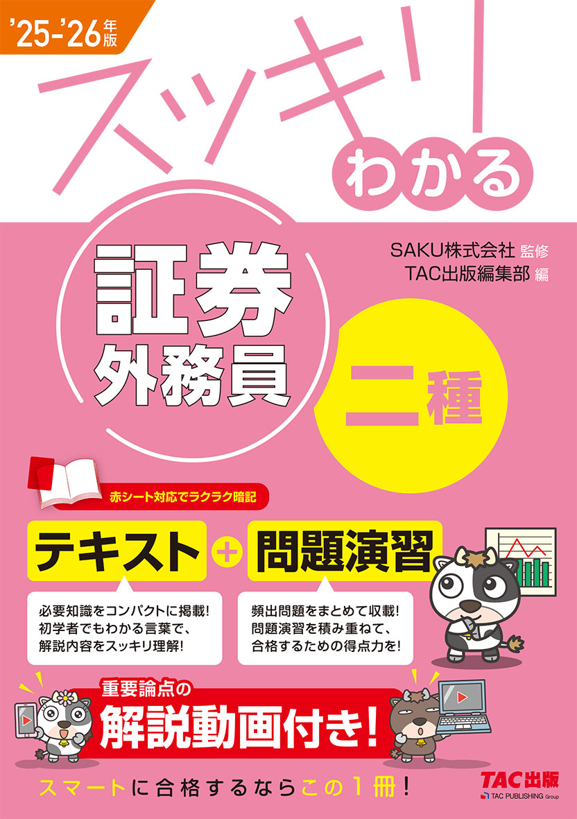 2025-2026年版 スッキリわかる 証券外務員二種