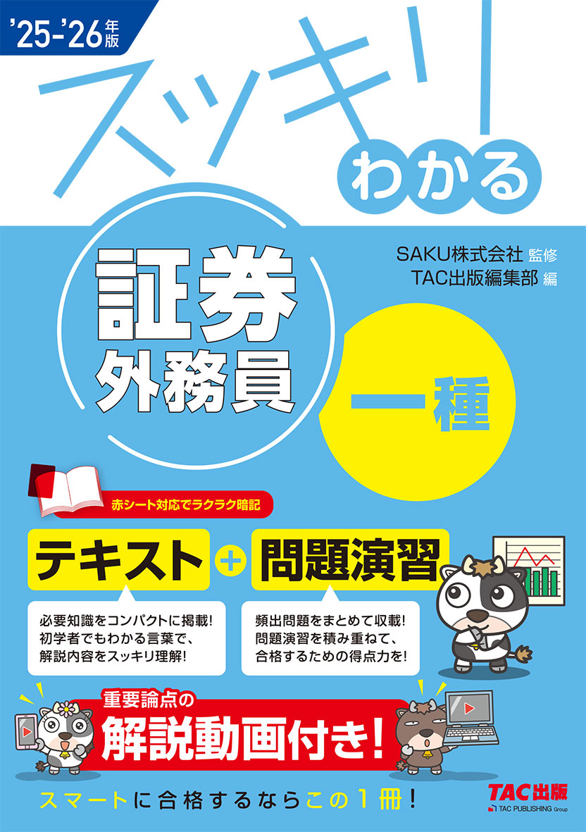 2025-2026年版 スッキリわかる 証券外務員一種