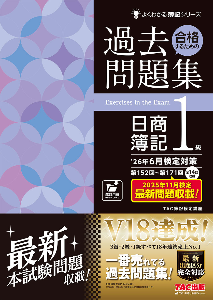 26年6月検定対策 合格するための過去問題集 日商簿記1級