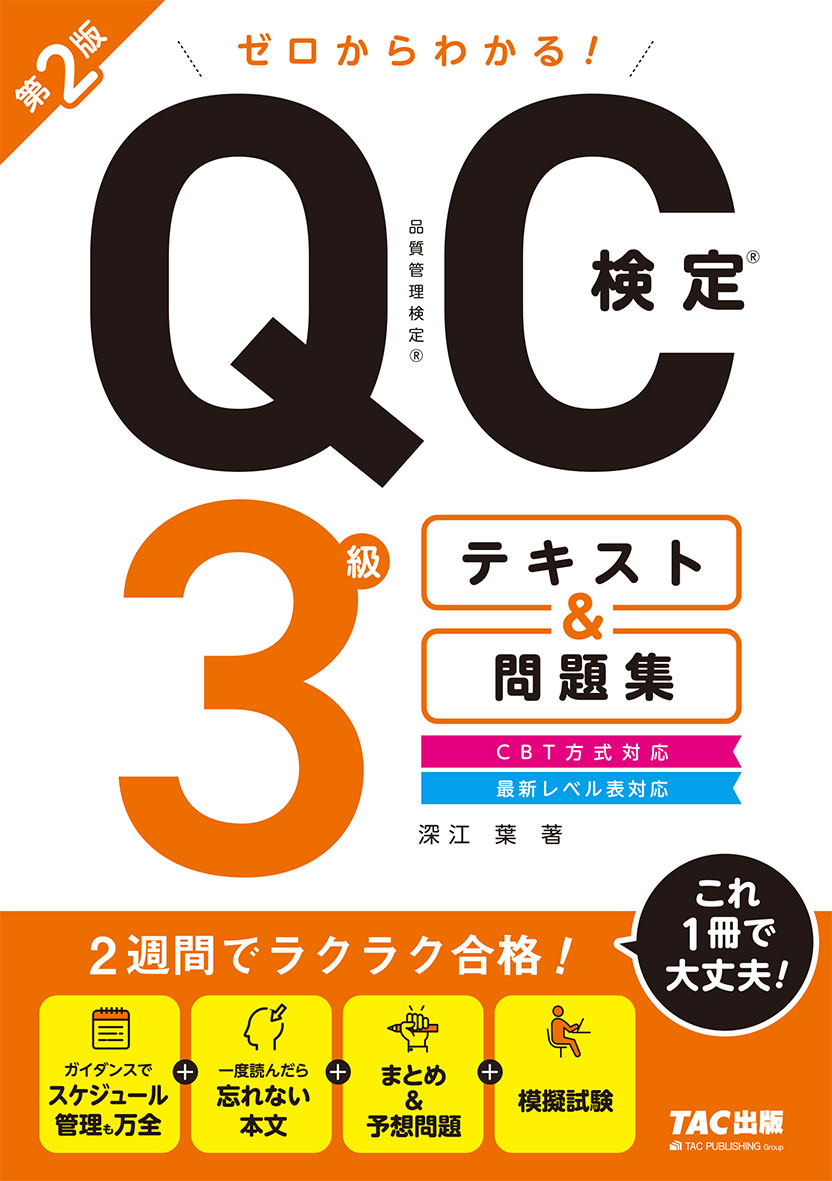 ゼロからわかる! QC検定(R)3級テキスト&問題集 第2版