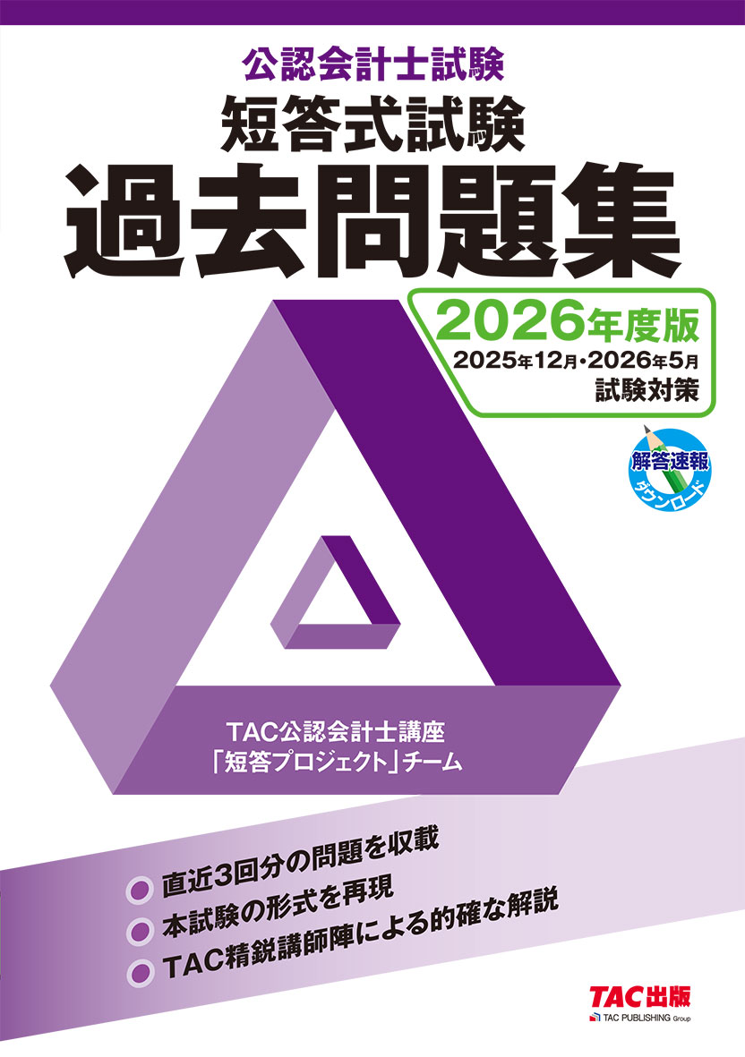2026年度版 公認会計士試験 短答式試験 過去問題集