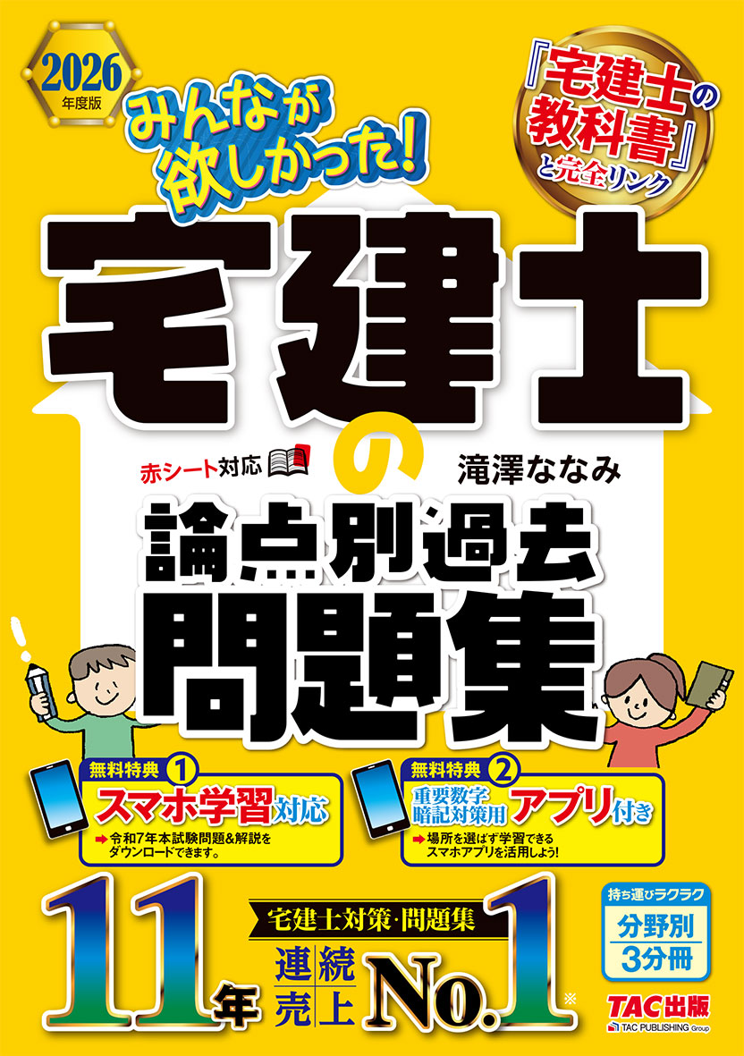 2026年度版 みんなが欲しかった! 宅建士の論点別過去問題集