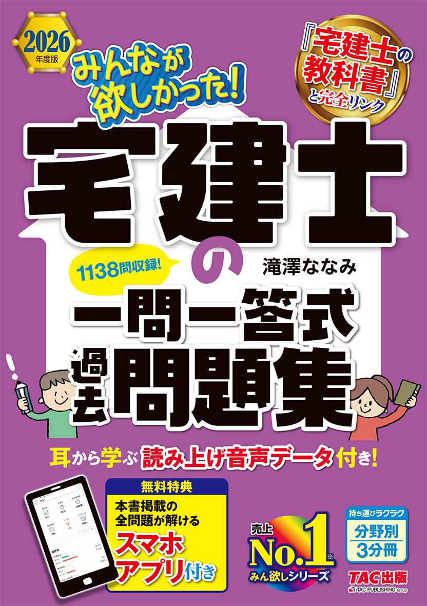 2026年度版 みんなが欲しかった! 宅建士の一問一答式過去問題集