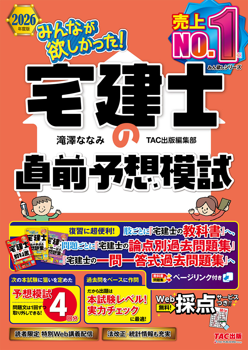 2026年度版 みんなが欲しかった! 宅建士の直前予想模試