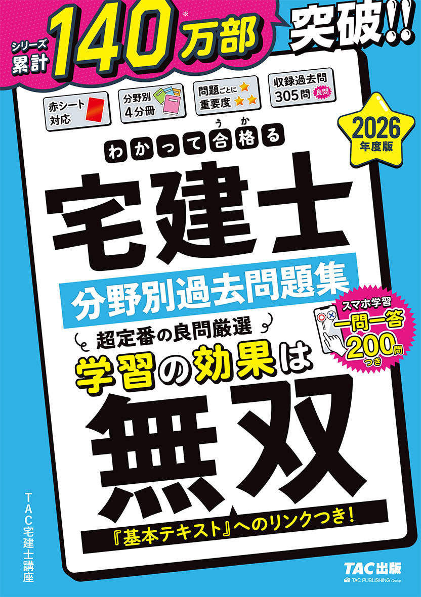 2026年度版 わかって合格(うか)る宅建士 分野別過去問題集