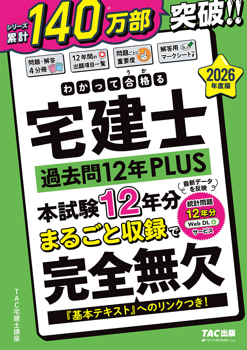 2026年度版 わかって合格(うか)る宅建士 過去問12年PLUS(プラス)