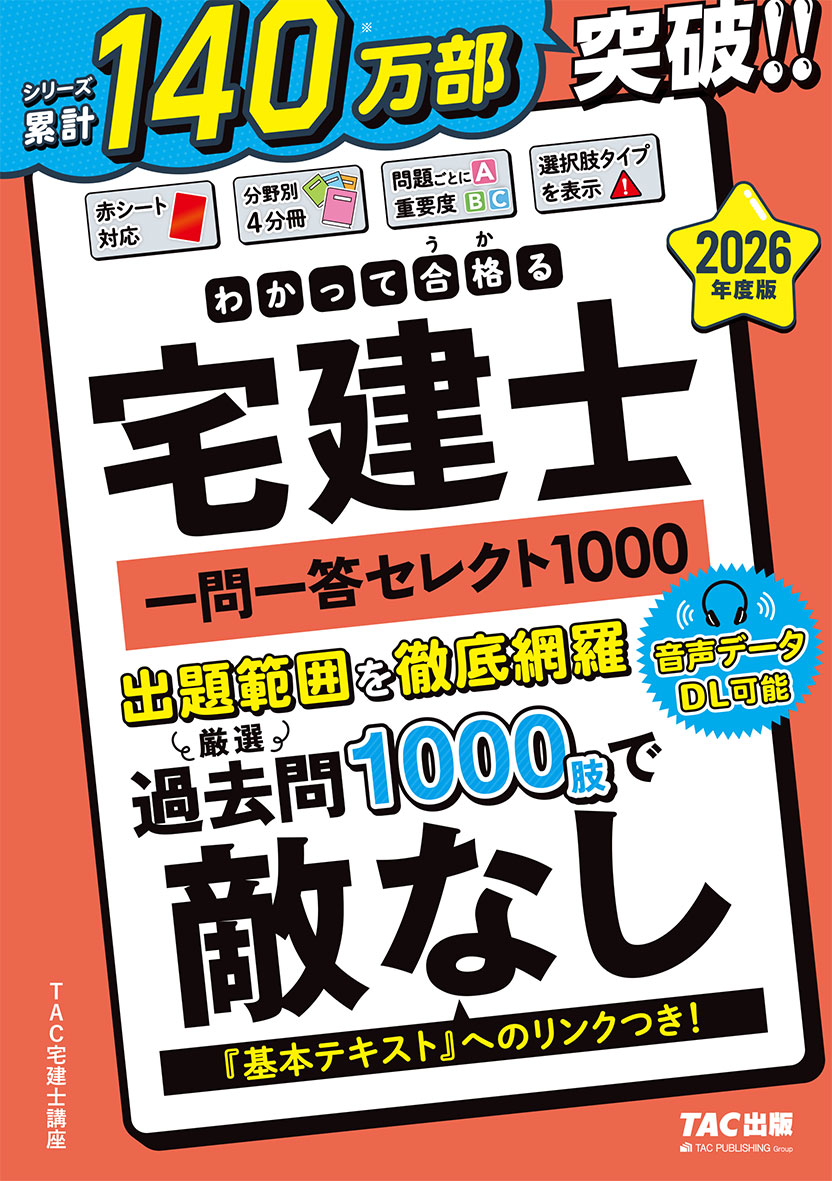 2026年度版 わかって合格(うか)る宅建士 一問一答セレクト1000