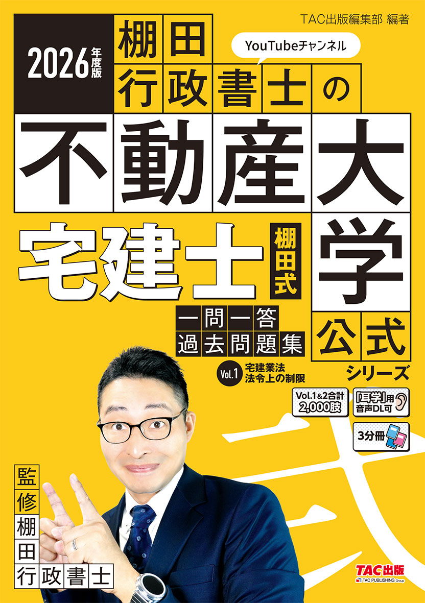 2026年度版 宅建士 棚田式一問一答過去問題集 Vol.1 宅建業法・法令上の制限