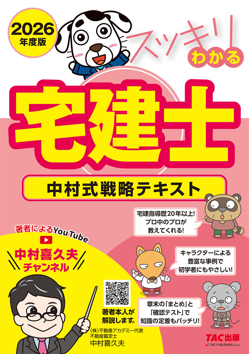 2026年度版 スッキリわかる宅建士 中村式戦略テキスト