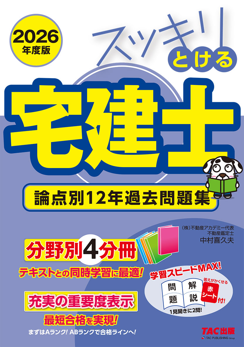 2026年度版 スッキリとける宅建士 論点別12年過去問題集