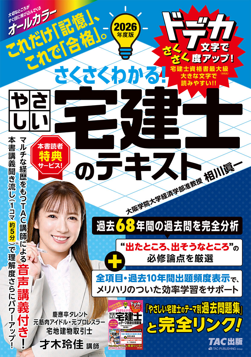 2026年度版 さくさくわかる! やさしい宅建士のテキスト