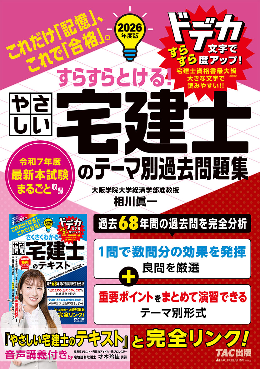 2026年度版 すらすらとける! やさしい宅建士のテーマ別過去問題集