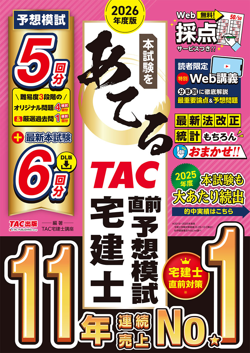 2026年度版 本試験をあてる TAC直前予想模試 宅建士
