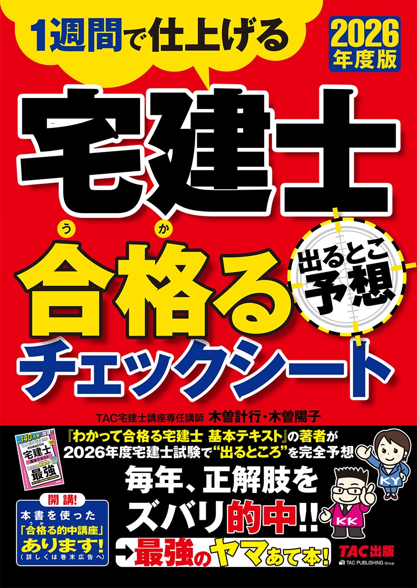 2026年度版 宅建士 出るとこ予想 合格るチェックシート