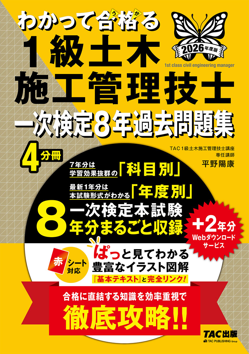 2026年度版 わかって合格(うか)る1級土木施工管理技士 一次検定8年過去問題集