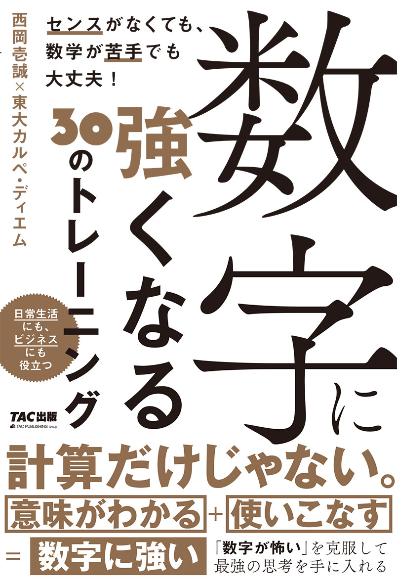 数字に強くなる30のトレーニング