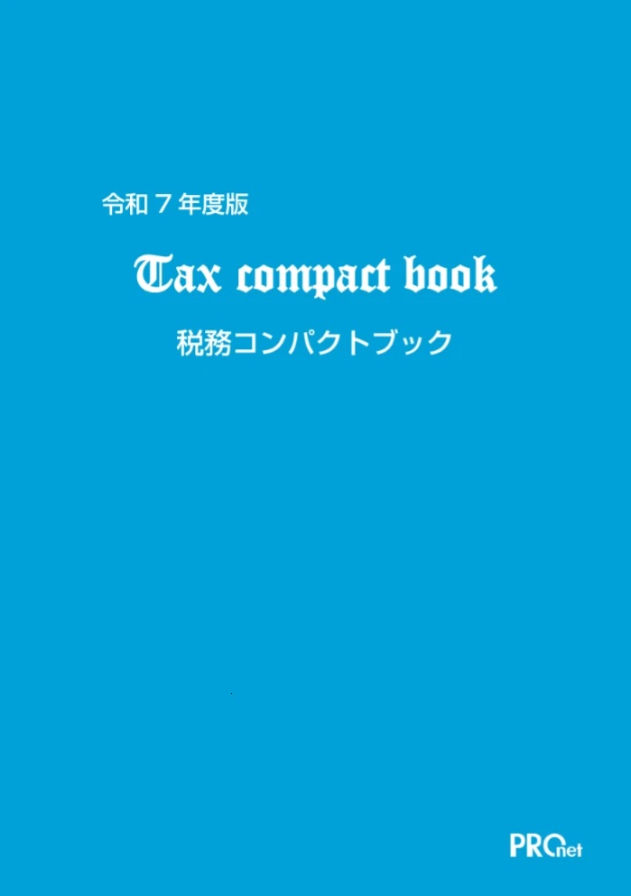 “実務家必携” 令和7年度版 税務コンパクトブック(Tax compact book)