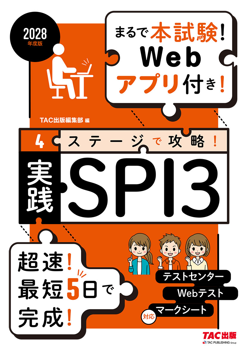 2028年度版 4ステージで攻略! 実践SPI3