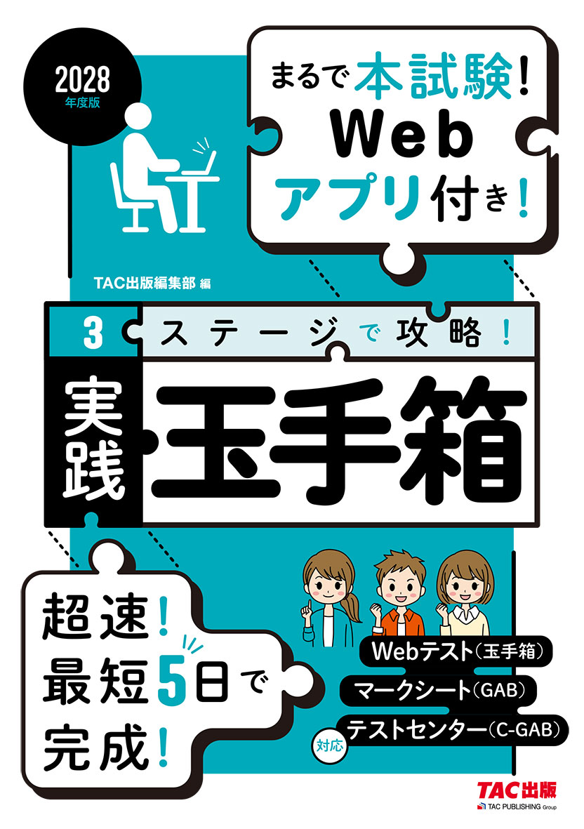 2028年度版 3ステージで攻略! 実践玉手箱