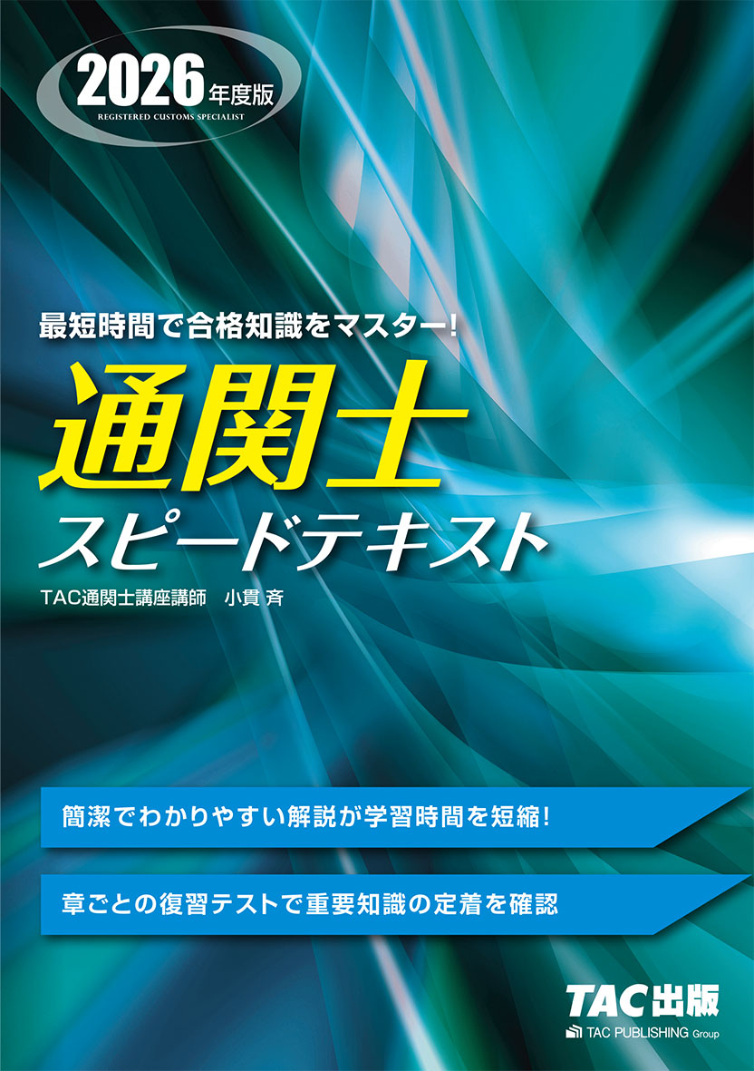 2026年度版 通関士 スピードテキスト